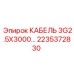 Силовой кабель Epiroc 2235372830 для передачи энергии и сигналов