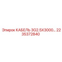 2235372840 КАБЕЛЬ 3G2.5X3000 Epiroc