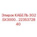 Усиленный кабель Epiroc 2235372840 для тяжелых условий эксплуатации