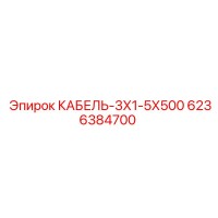 6236384700 КАБЕЛЬ-3Х1-5Х500 Epiroc