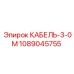 1089045755 КАБЕЛЬ-3-0М Epiroc