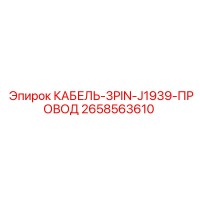 2658563610 КАБЕЛЬ-3PIN-J1939-ПРОВОД Epiroc