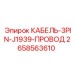 2658563610 КАБЕЛЬ-3PIN-J1939-ПРОВОД Epiroc