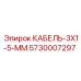5730007297 КАБЕЛЬ-3X1-5-ММ Epiroc