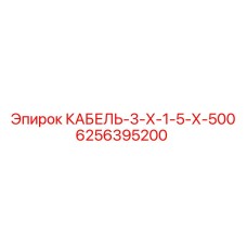 6256395200 КАБЕЛЬ-3-Х-1-5-Х-500 Epiroc