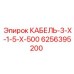 6256395200 КАБЕЛЬ-3-Х-1-5-Х-500 Epiroc