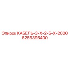 6256395400 КАБЕЛЬ-3-Х-2-5-Х-2000 Epiroc