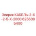 6256395400 КАБЕЛЬ-3-Х-2-5-Х-2000 Epiroc