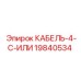 19840534 КАБЕЛЬ-4-C-ИЛИ Epiroc