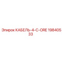 19840533 КАБЕЛЬ-4-C-ORE Epiroc