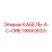 19840533 КАБЕЛЬ-4-C-ORE Epiroc
