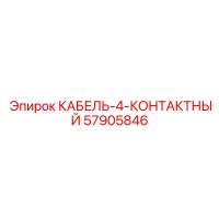 57905846 KABEL-4-KONTAKTNYJ Epiroc