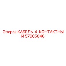 57905846 KABEL-4-KONTAKTNYJ Epiroc