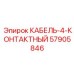 57905846 KABEL-4-KONTAKTNYJ Epiroc