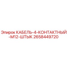 2658449720 КАБЕЛЬ-4-КОНТАКТНЫЙ-M12-ШТЫК Epiroc