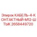 2658449720 КАБЕЛЬ-4-КОНТАКТНЫЙ-M12-ШТЫК Epiroc