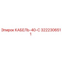 3222306511 КАБЕЛЬ-40-С Epiroc