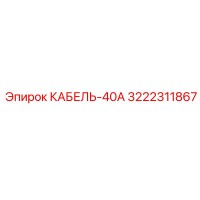 3222311867 КАБЕЛЬ-40А Epiroc