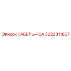 3222311867 КАБЕЛЬ-40А Epiroc