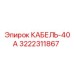 3222311867 КАБЕЛЬ-40А Epiroc