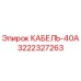 3222327263 КАБЕЛЬ-40А Epiroc