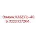 3222327264 КАБЕЛЬ-40Б Epiroc