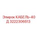 3222306513 КАБЕЛЬ-40Д Epiroc