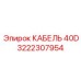 3222307954 КАБЕЛЬ 40D Epiroc