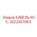3222307953 КАБЕЛЬ 40 С. Epiroc