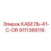 9111389116 КАБЕЛЬ-41-C-OR Epiroc