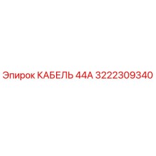 3222309340 КАБЕЛЬ 44А Epiroc