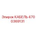 4700369131 КАБЕЛЬ Epiroc
