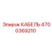 4700369210 КАБЕЛЬ Epiroc