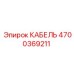 4700369211 КАБЕЛЬ Epiroc