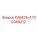 4700369212 КАБЕЛЬ Epiroc