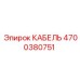4700380751 КАБЕЛЬ Epiroc