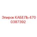 4700387392 КАБЕЛЬ Epiroc