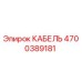 4700389181 КАБЕЛЬ Epiroc