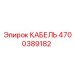 4700389182 КАБЕЛЬ Epiroc