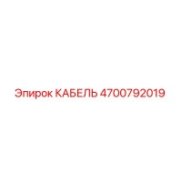 4700792019 КАБЕЛЬ - Epiroc