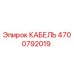 4700792019 КАБЕЛЬ - Epiroc
