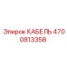 4700813358 КАБЕЛЬ Epiroc