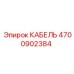 4700902384 КАБЕЛЬ Epiroc