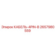 2657980559 КАБЕЛЬ-4PIN-B Epiroc