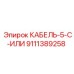 9111389258 КАБЕЛЬ-5-C-ИЛИ Epiroc