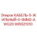 Кабель для буровых установок Epiroc 995521010 AWG20