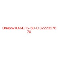 3222327670 КАБЕЛЬ-50-С Epiroc