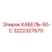 3222327670 КАБЕЛЬ-50-С Epiroc