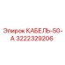 3222329206 КАБЕЛЬ-50-А Epiroc