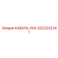 3222332341 КАБЕЛЬ-50А Epiroc